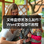 文件盒标签怎么制作？Word文档操作教程（图2）