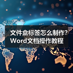 文件盒标签怎么制作？Word文档操作教程（图1）