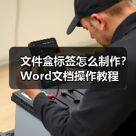 文件盒标签怎么制作？Word文档操作教程（图3）