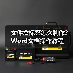 文件盒标签怎么制作？Word文档操作教程（图4）