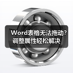 Word表格无法拖动？调整属性轻松解决（图1）