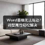 Word表格无法拖动？调整属性轻松解决（图3）