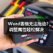 Word表格无法拖动？调整属性轻松解决（图4）