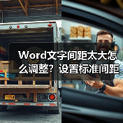 Word文字间距太大怎么调整？设置标准间距技巧（图2）