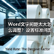 Word文字间距太大怎么调整？设置标准间距技巧（图4）