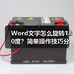 Word文字怎么旋转180度?简单操作技巧分享(图2) Word文字怎么旋转180度?简单操作技巧分享(图2)