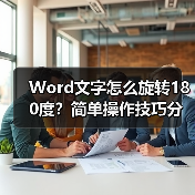 Word文字怎么旋转180度?简单操作技巧分享(图1) Word文字怎么旋转180度?简单操作技巧分享(图1)