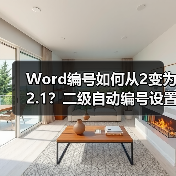 Word编号如何从2变为2.1?二级自动编号设置教程(图1) Word编号如何从2变为2.1?二级自动编号设置教程(图1)