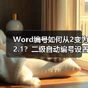 Word编号如何从2变为2.1?二级自动编号设置教程(图2) Word编号如何从2变为2.1?二级自动编号设置教程(图2)