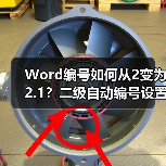 Word编号如何从2变为2.1?二级自动编号设置教程(图3) Word编号如何从2变为2.1?二级自动编号设置教程(图3)
