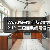 Word编号如何从2变为2.1?二级自动编号设置教程(图4) Word编号如何从2变为2.1?二级自动编号设置教程(图4)