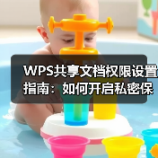 WPS共享文档权限设置指南：如何开启私密保护？（图4）