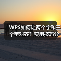 WPS如何让两个字和三个字对齐?实用技巧分享(图1) WPS如何让两个字和三个字对齐?实用技巧分享(图1)