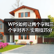 WPS如何让两个字和三个字对齐?实用技巧分享(图2) WPS如何让两个字和三个字对齐?实用技巧分享(图2)