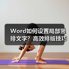Word如何设置局部竖排文字？高效排版技巧大公开（图2）