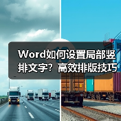 Word如何设置局部竖排文字？高效排版技巧大公开（图3）