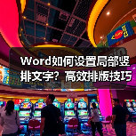 Word如何设置局部竖排文字？高效排版技巧大公开（图4）