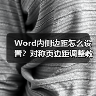 Word内侧边距怎么设置？对称页边距调整教程（图2）