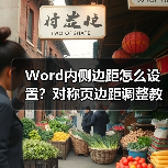 Word内侧边距怎么设置？对称页边距调整教程（图1）