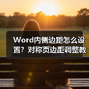 Word内侧边距怎么设置？对称页边距调整教程（图4）