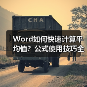 Word如何快速计算平均值？公式使用技巧全解析（图1）