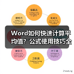 Word如何快速计算平均值？公式使用技巧全解析（图3）