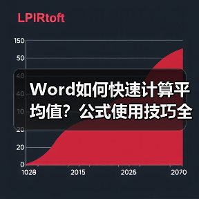 Word如何快速计算平均值？公式使用技巧全解析（图4）