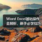Word Excel基础操作全解析,新手必学技巧(图2) Word Excel基础操作全解析,新手必学技巧(图2)