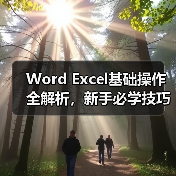Word Excel基础操作全解析,新手必学技巧(图4) Word Excel基础操作全解析,新手必学技巧(图4)