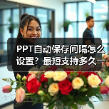 PPT自动保存间隔怎么设置？最短支持多久一次？（图1）