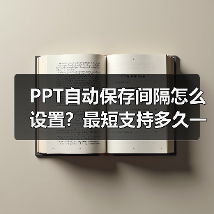 PPT自动保存间隔怎么设置？最短支持多久一次？（图2）