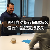 PPT自动保存间隔怎么设置？最短支持多久一次？（图3）