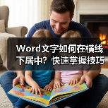 Word文字如何在横线下居中?快速掌握技巧(图2) Word文字如何在横线下居中?快速掌握技巧(图2)