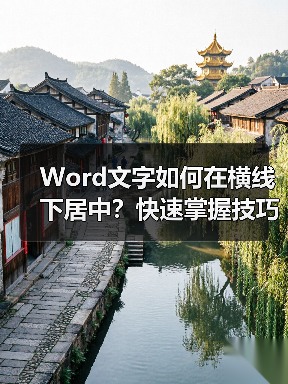 Word文字如何在横线下居中?快速掌握技巧(图1) Word文字如何在横线下居中?快速掌握技巧(图1)