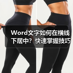 Word文字如何在横线下居中?快速掌握技巧(图3) Word文字如何在横线下居中?快速掌握技巧(图3)