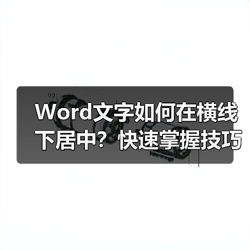 Word文字如何在横线下居中?快速掌握技巧(图4) Word文字如何在横线下居中?快速掌握技巧(图4)