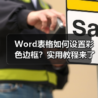 Word表格如何设置彩色边框?实用教程来了(图1) Word表格如何设置彩色边框?实用教程来了(图1)