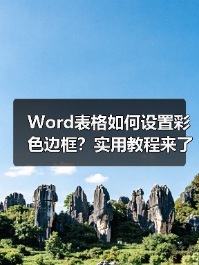 Word表格如何设置彩色边框?实用教程来了(图2) Word表格如何设置彩色边框?实用教程来了(图2)
