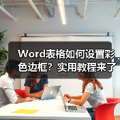Word表格如何设置彩色边框?实用教程来了(图3) Word表格如何设置彩色边框?实用教程来了(图3)