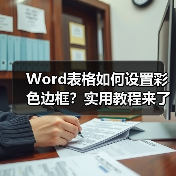 Word表格如何设置彩色边框?实用教程来了(图4) Word表格如何设置彩色边框?实用教程来了(图4)