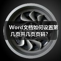 Word文档如何设置第几页共几页页码?(图1) Word文档如何设置第几页共几页页码?(图1)