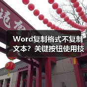 Word复制格式不复制文本?关键按钮使用技巧大公开(图1) Word复制格式不复制文本?关键按钮使用技巧大公开(图1)