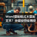 Word复制格式不复制文本?关键按钮使用技巧大公开(图3) Word复制格式不复制文本?关键按钮使用技巧大公开(图3)