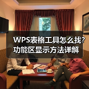 WPS表格工具怎么找？功能区显示方法详解（图1）