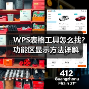 WPS表格工具怎么找？功能区显示方法详解（图2）