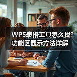 WPS表格工具怎么找？功能区显示方法详解（图3）