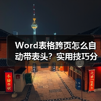 Word表格跨页怎么自动带表头?实用技巧分享(图2) Word表格跨页怎么自动带表头?实用技巧分享(图2)