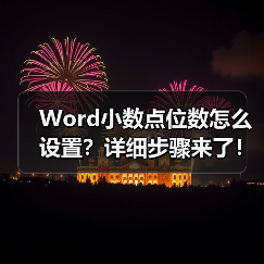 Word小数点位数怎么设置?详细步骤来了!(图1) Word小数点位数怎么设置?详细步骤来了!(图1)