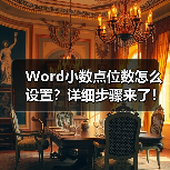 Word小数点位数怎么设置?详细步骤来了!(图2) Word小数点位数怎么设置?详细步骤来了!(图2)