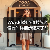 Word小数点位数怎么设置?详细步骤来了!(图4) Word小数点位数怎么设置?详细步骤来了!(图4)